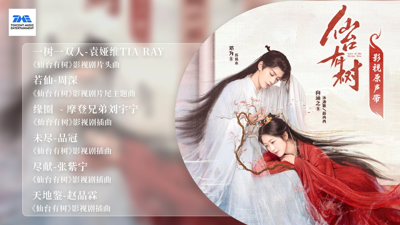 【剧好听的OST】#周深 #TIARAY袁娅维 #刘宇宁 梦幻联动，仙侠故事跃然音符之上，带你走进如梦似幻的音乐世界！|《仙台有树》影视原声带 | TME腾讯音乐