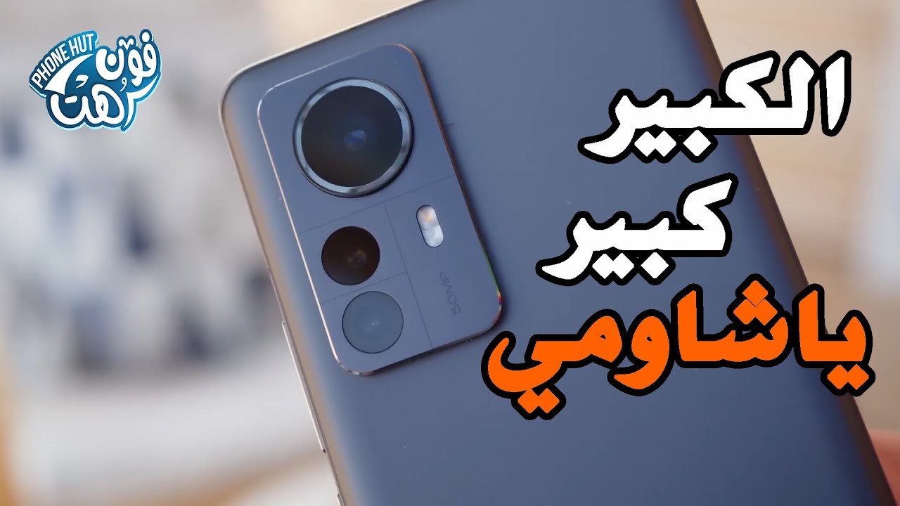 ! مراجعة موبايل شاومي 12 برو الجديد