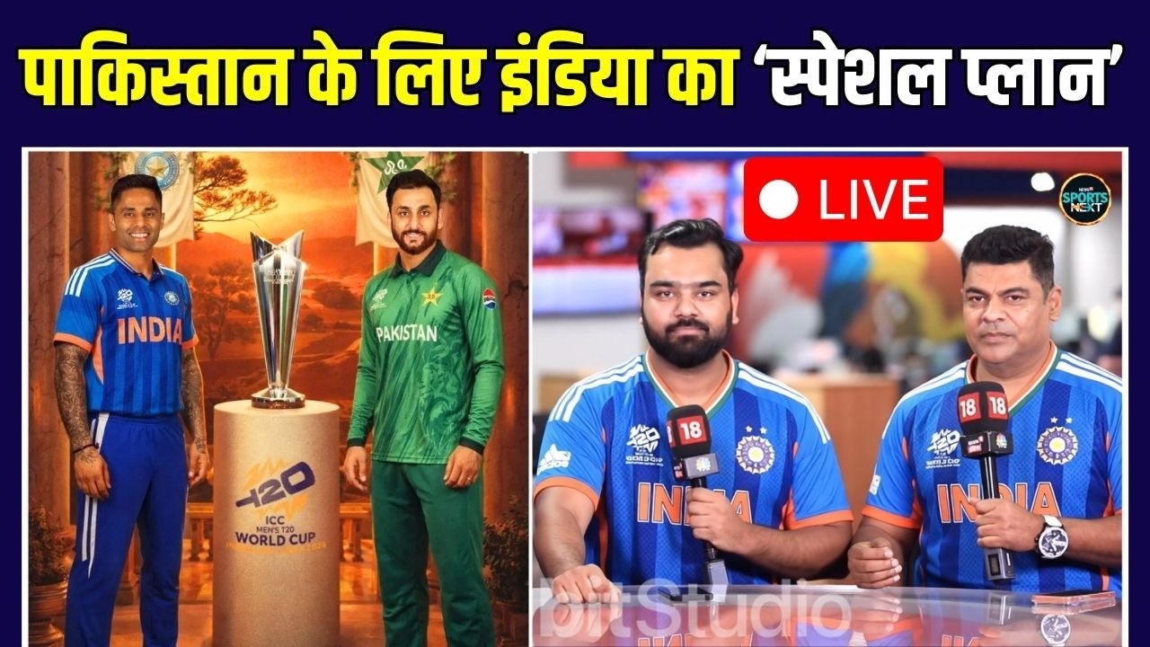 LIVE: IND vs PAK Match से पहले Pakistan team का कौन सा खिलाडी इंडिया के लिए चैलेंज? | T20 World Cup