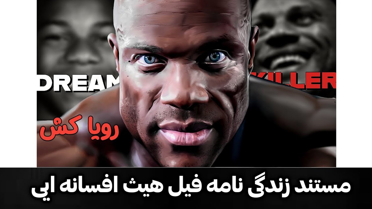 زندگینامه اسطوره بدنسازی دنیا فیل هیث افسانه‌ای 🔥💥