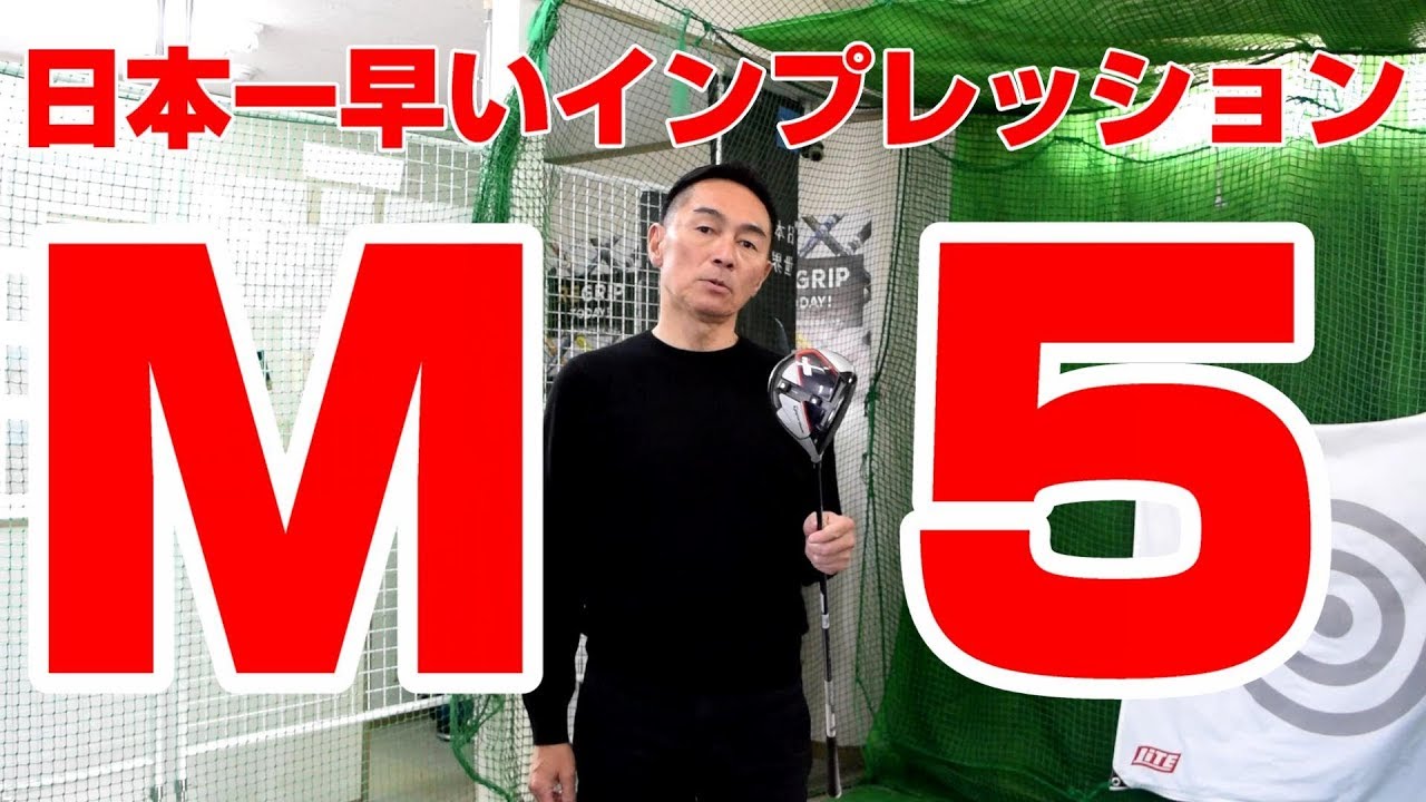 【日本一早いインプレッション！！】テーラーメイド　M5！！