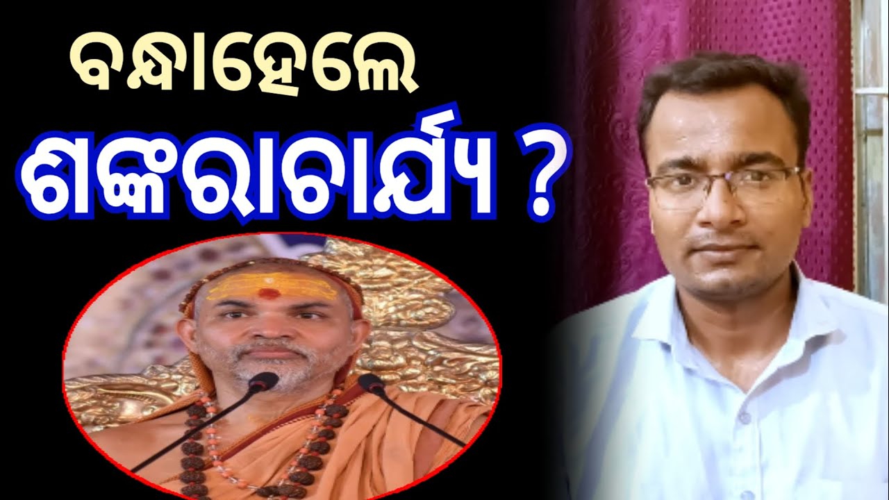 ବନ୍ଧାହେଲେ ଶଙ୍କରାଚାର୍ଯ୍ୟ ? - Sabdabhedi Shankar @Sabdabhedi_Shankar 