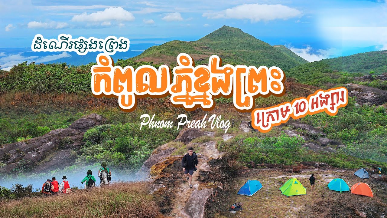 EP 1.9 ដំណើរផ្សងព្រេងទៅកំពូលភ្នំព្រះ/ 3 days at Phnom Preah Veal Veng Pursat