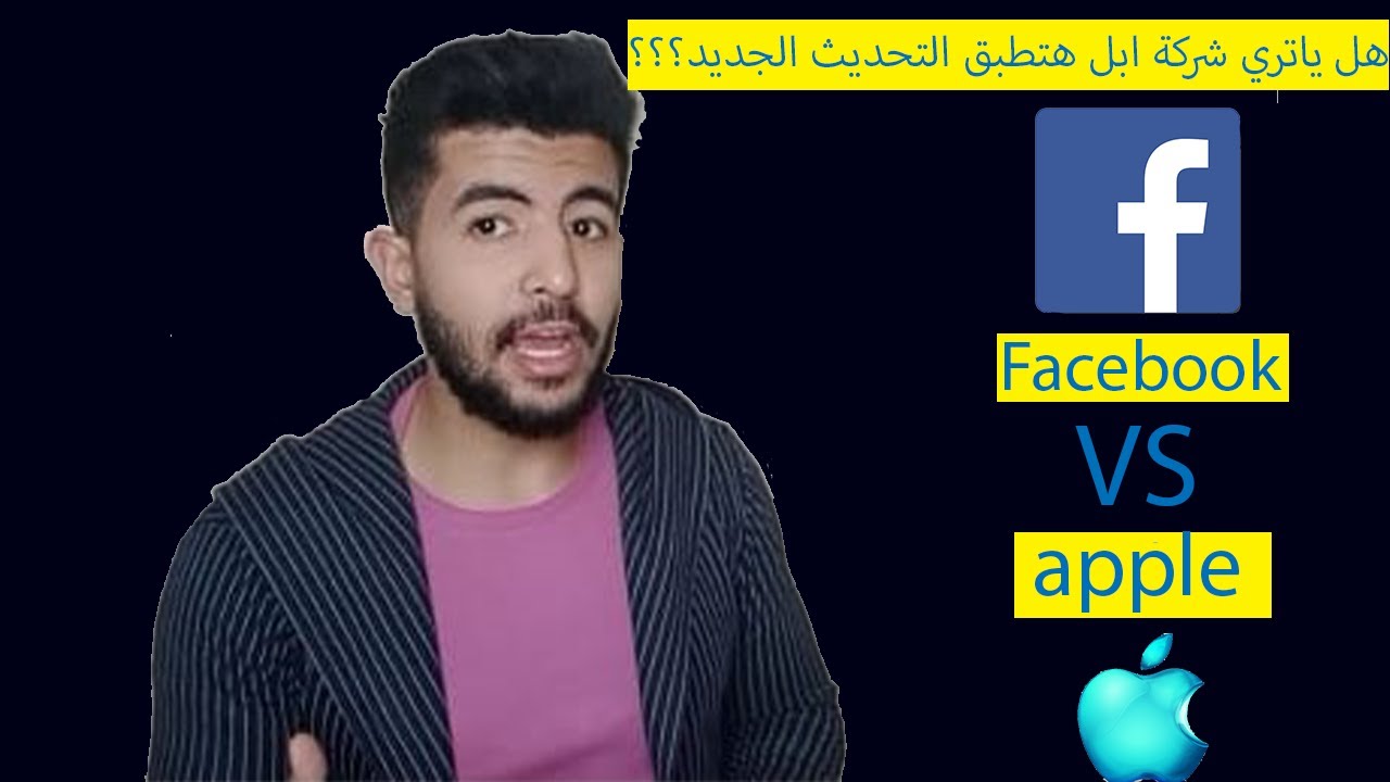 تحديثات شركة فيسبوك | وما مرت به مع شركة Apple