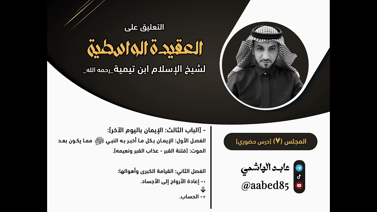 التعليق على متن: العقيدة الواسطية | لشيخ الإسلام ابن تيمية | المجلس (7)