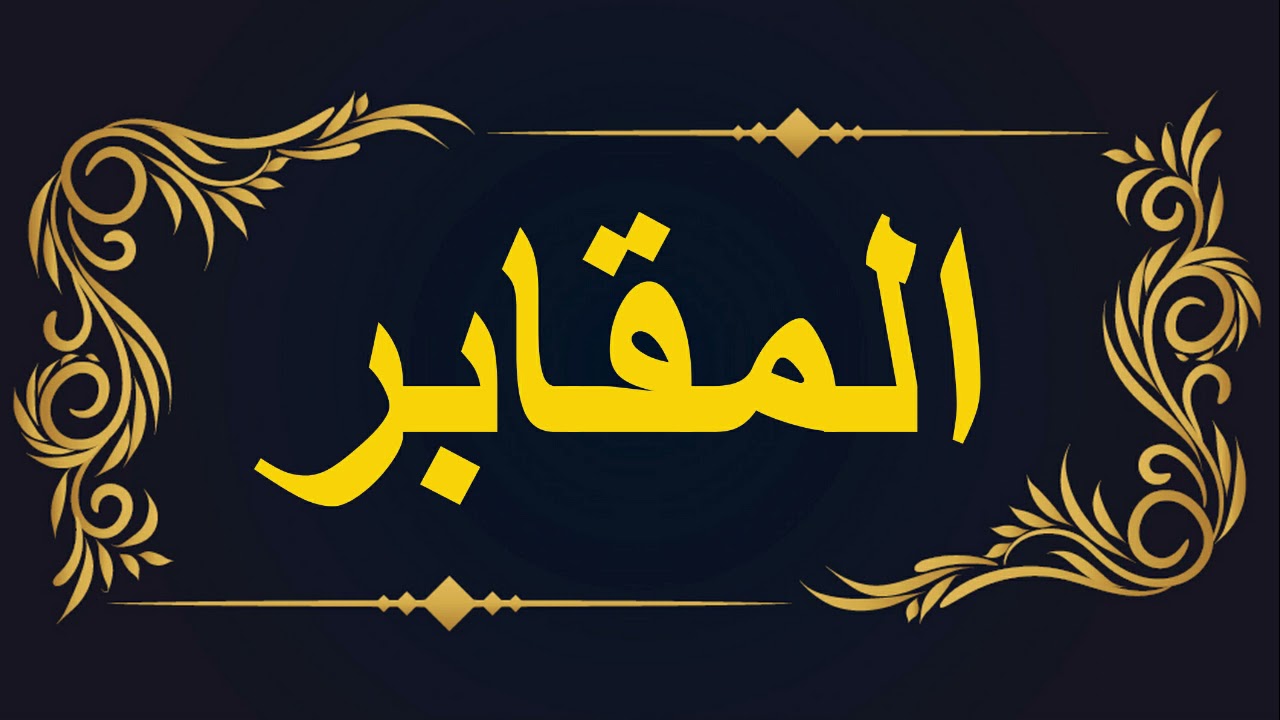 رقية جد مؤثرة في سحر المقابر و خدامه و حراسه || الراقي المغربي زهير آدم