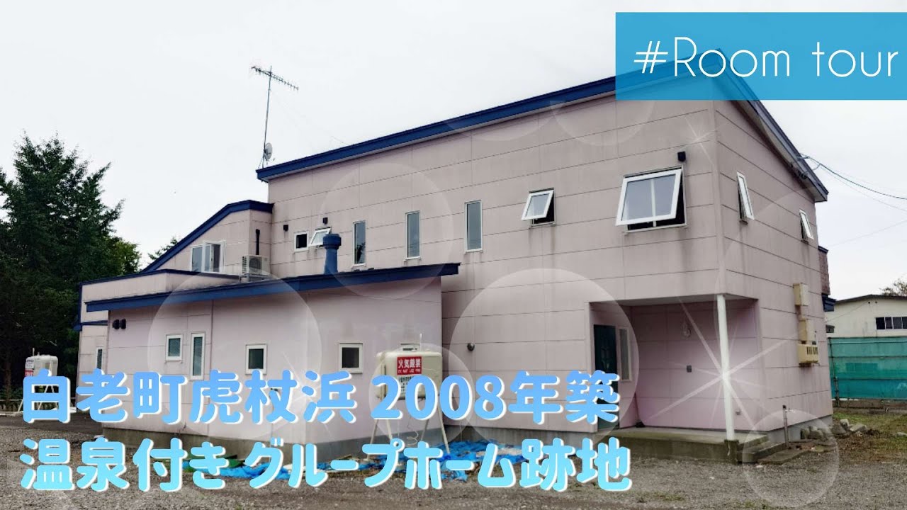 4406435★北海道白老郡白老町字虎杖浜★温泉付き★2008年築★グループホーム跡地★