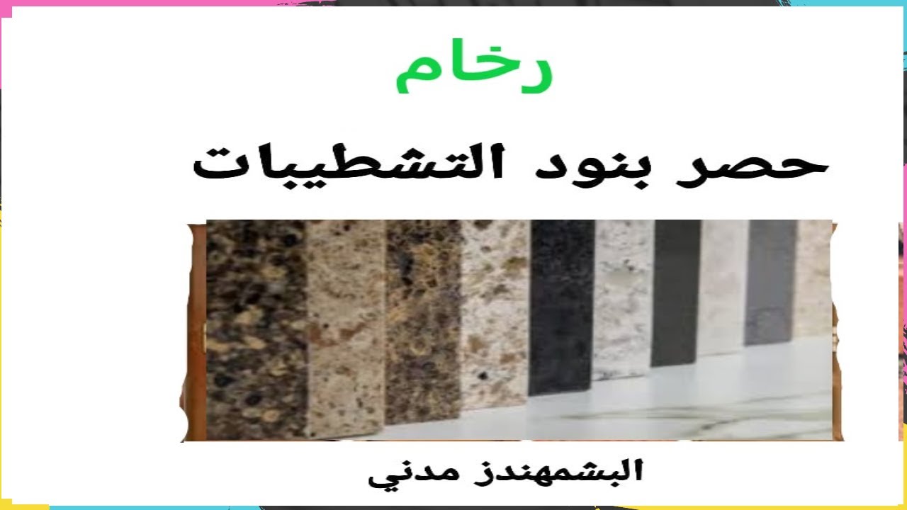 حصر رخام احد بنود كورس التشطيبات  (4)