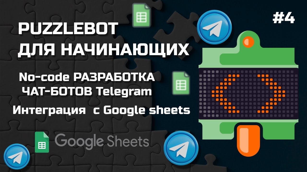 Телеграмм бот интеграция с гугл таблицой.Puzzlebot - Google sheets