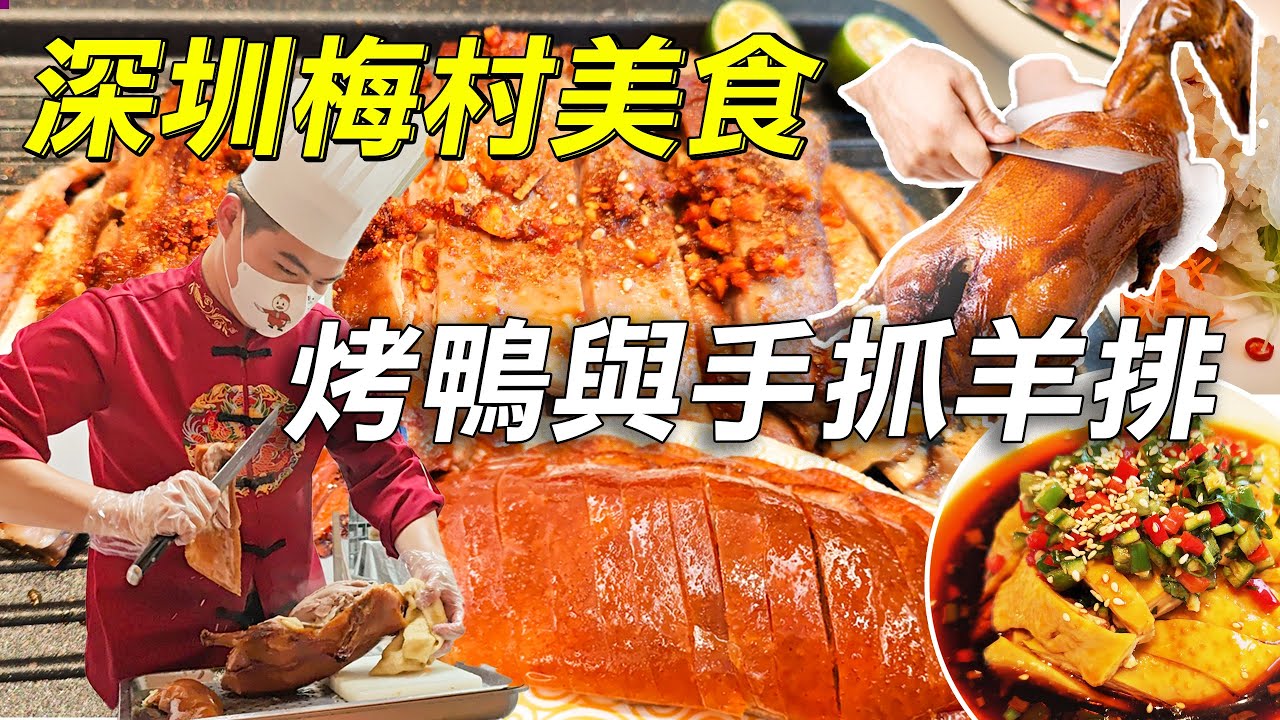 深圳梅村美食烤鴨與手抓羊排｜好食到舐舐脷｜梅村美食｜五彩繽紛海蜇絲👊｜鴨小七🦆｜福田美食｜出爐的烤鴨｜椒麻走地雞｜北京填鴨｜小吊梨湯｜口水毛肚｜福田｜深圳福田美食｜深圳美食｜Shenzhen｜利奧