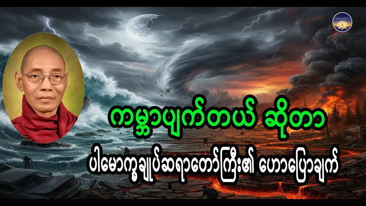 ကမ္ဘာ ပျက်ခြင်းအကြောင်း အကျဉ်းချုပ် ပါမောက္ခချုပ်ဆရာတော်