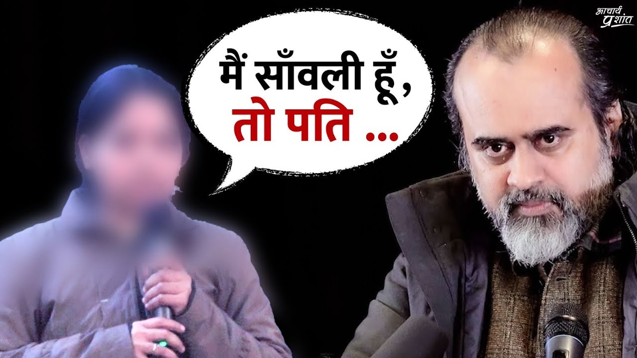मैं साँवली हूँ, हीनता जाती नहीं है (पति दूसरी लड़कियों से बात करता है) || आचार्य प्रशांत (2024)