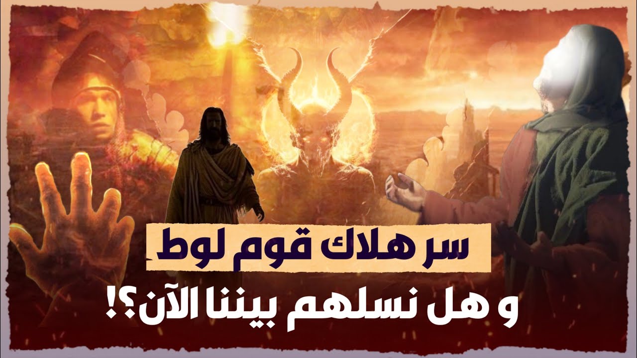 قصة سيدنا لوط مع قوم سدوم وامرأته الكافرة وكيف كانت نهايتهم المرعبه وكيف أهلكهم الله وخسف بهم الأرض؟