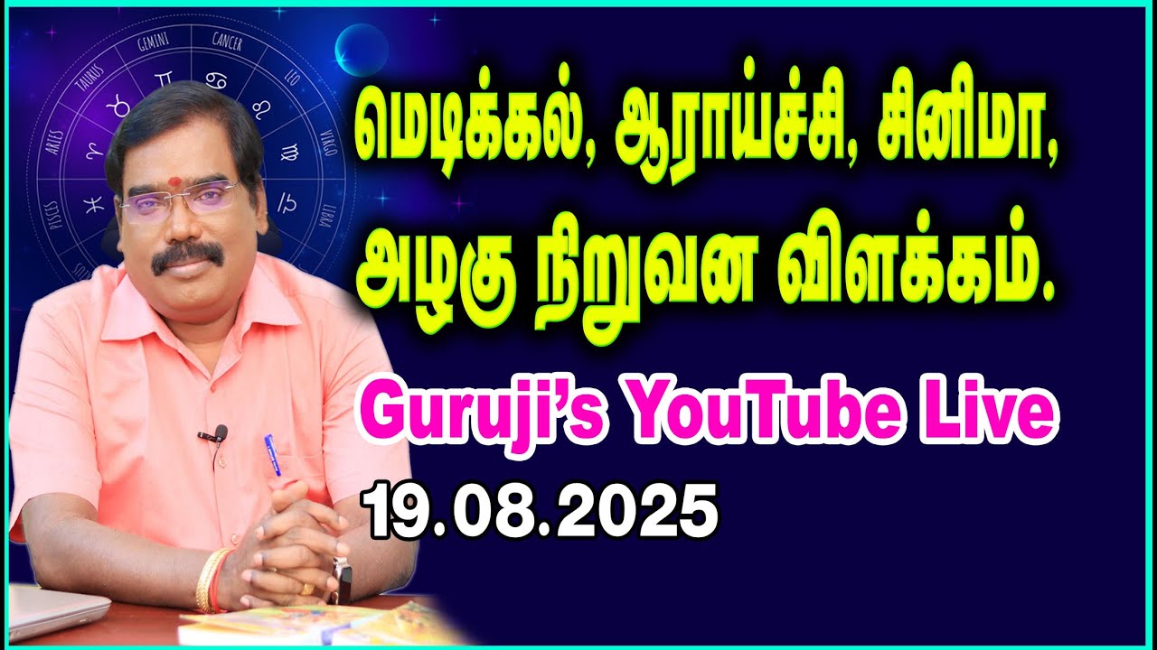 மெடிக்கல், ஆராய்ச்சி, சினிமா, அழகு நிறுவன விளக்கம்.GURUJI'S PREDICTIONLIVE #adityaguruji #gurujilive