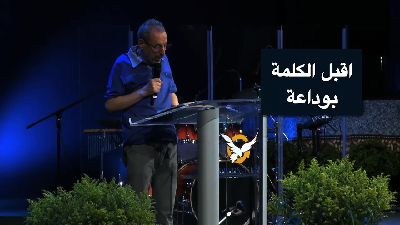 اقبل الكلمة بوداعة - الأب دانيال