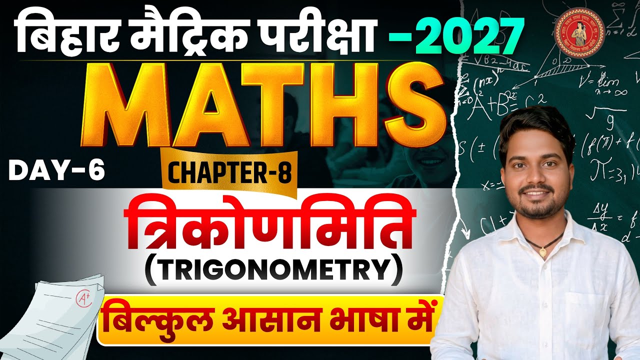 Bihar Board Class 10Trigonometry 🔥|| त्रिकोणमिति Class 10 Trigonometry |10thMath Trigonometry |