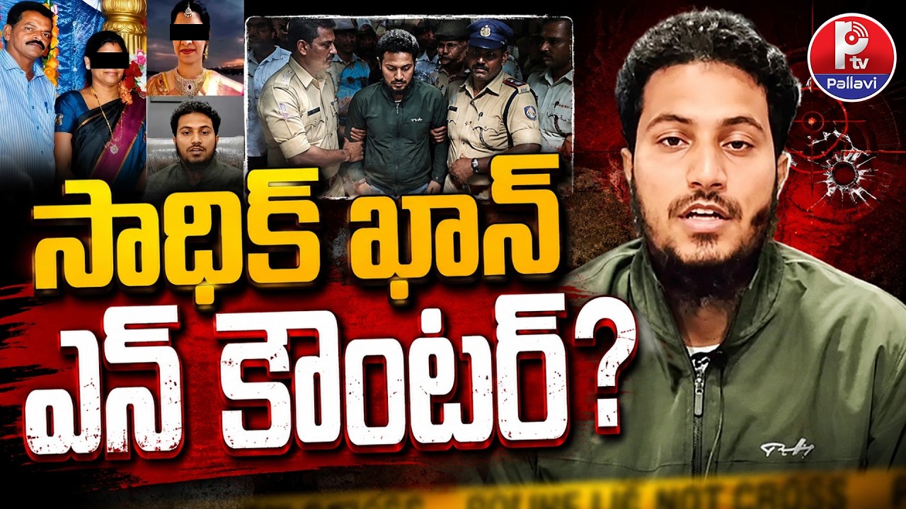 సాధిక్ ఖాన్ ఢిల్లీలో అరెస్ట్: AP Police Arrested Sadiq Khan in Delhi | Nookaraju Case | Pallavi TV