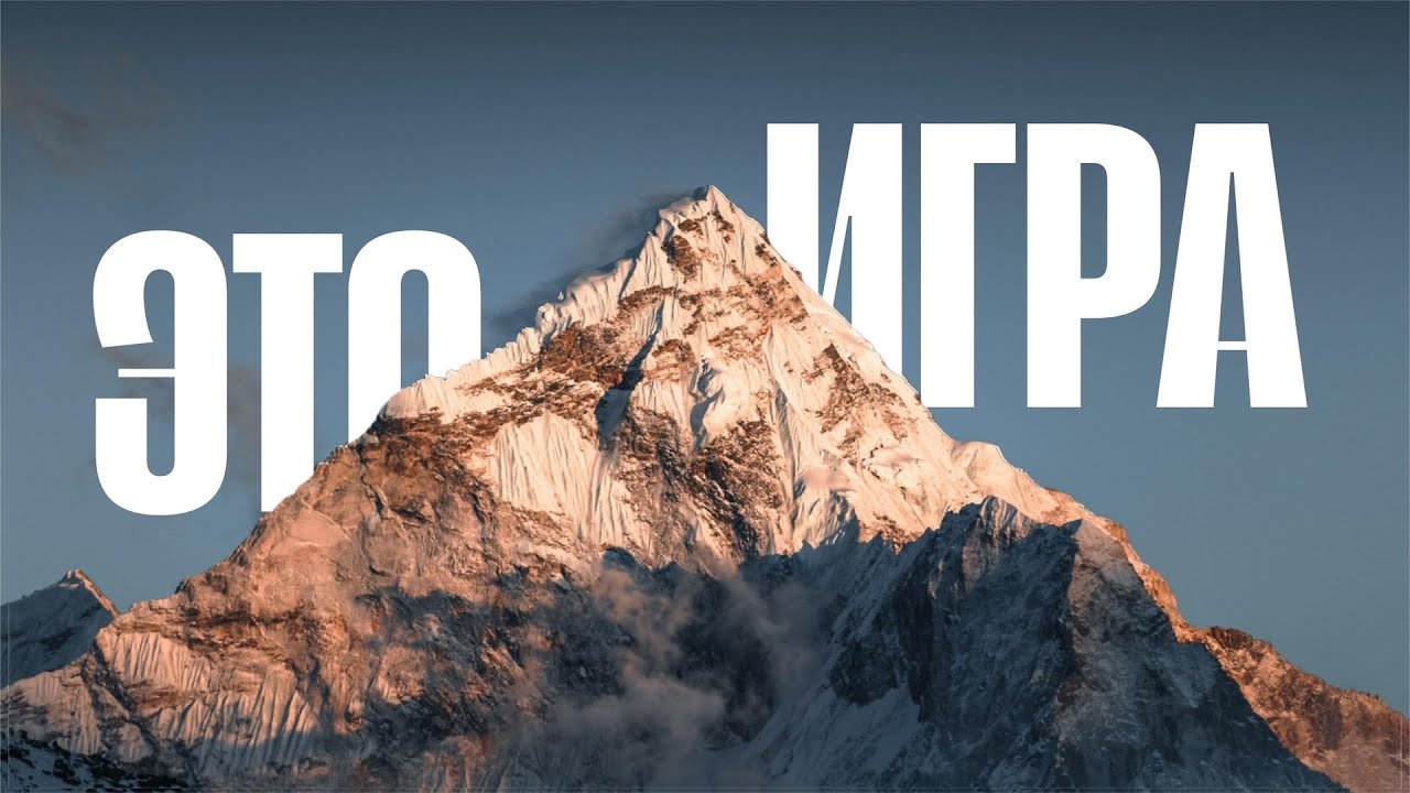 ЧТО ЕСЛИ ЖИЗНЬ ЭТО ИГРА