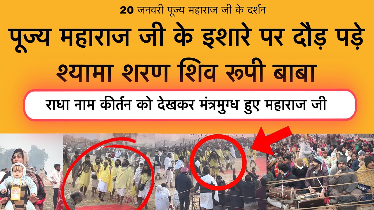 20 जनवरी पूज्य महाराज जी के एक इशारे पर दौड़ पड़े श्यामा शरण महाराज जी Shri Premanand Maharaj ji