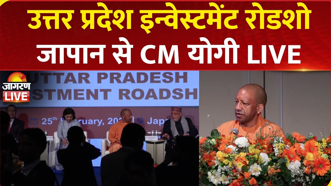 CM Yogi LIVE: CM Yogi Adityanath Attends UP Investment Roadshow in Tokyo, Japan