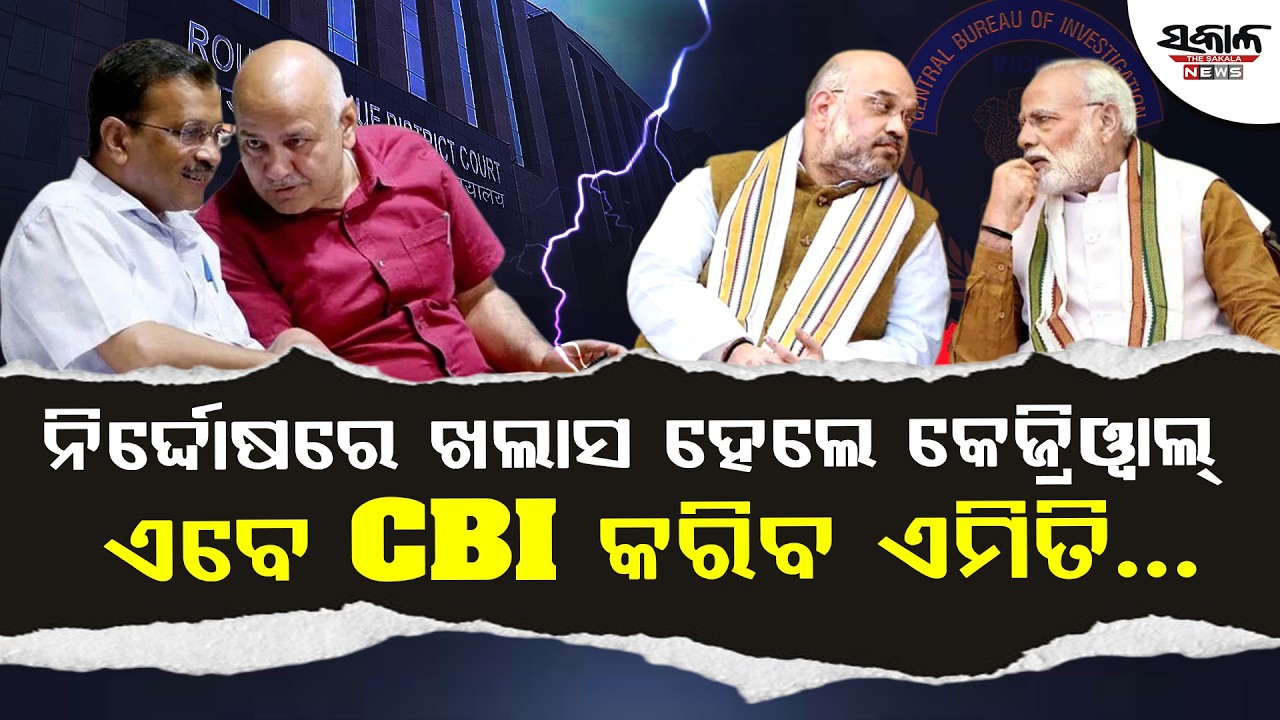 ନିର୍ଦ୍ଦୋଷରେ ଖଲାସ ହେଲେ କେଜ୍ରିୱାଲ୍‌ | ଏବେ CBI କରିବ ଏମିତି...। Sakala News