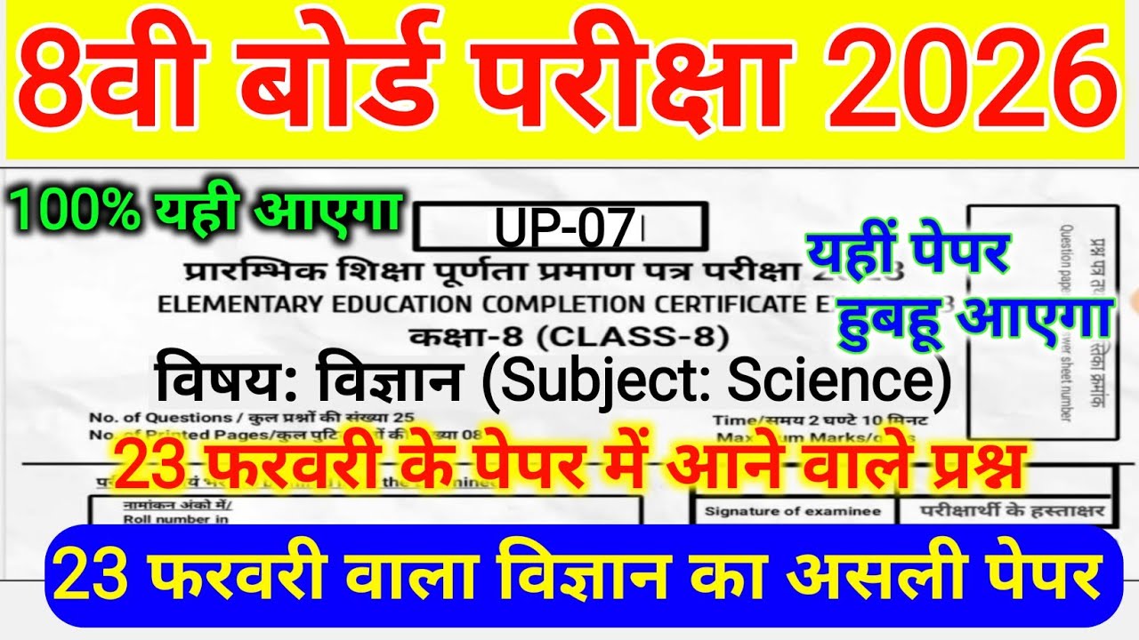 RBSE 8th Science Paper 23 February 2026 || कक्षा 8वीं विज्ञान पेपर 23 फरवरी वाला 