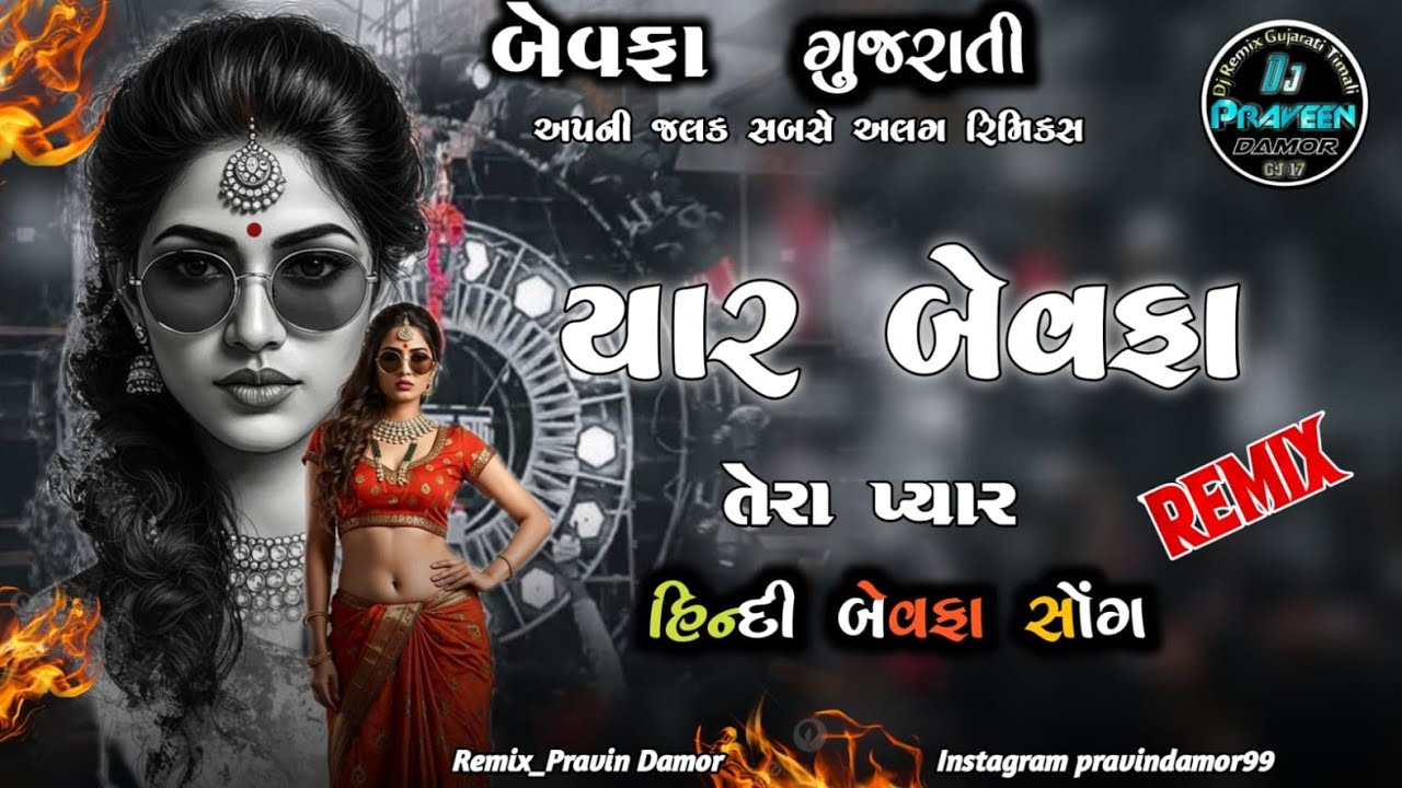 Gujarati Song Dj Remix || NONSTOP BEWAFA MASHUP SONG HINDI DJ // new gujrati remix song 2026 #djsong