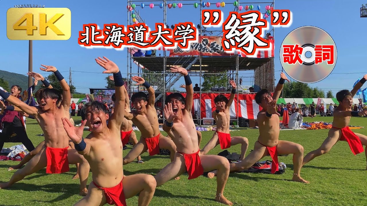 2025 9/6 25代目 北海道大学 縁 長浜・あざいあっぱれ祭り Hokkaido Univ. EN in Appare Festival やぐら会場