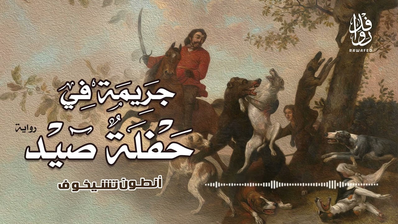 رواية جريمة في حفلة صيد