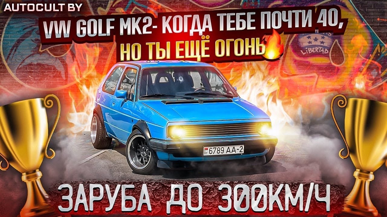 VW Golf Mk2- Когда тебе почти 40, но ты еще огонь. Заруба почти до 300к/ч. AUTOCULT BY