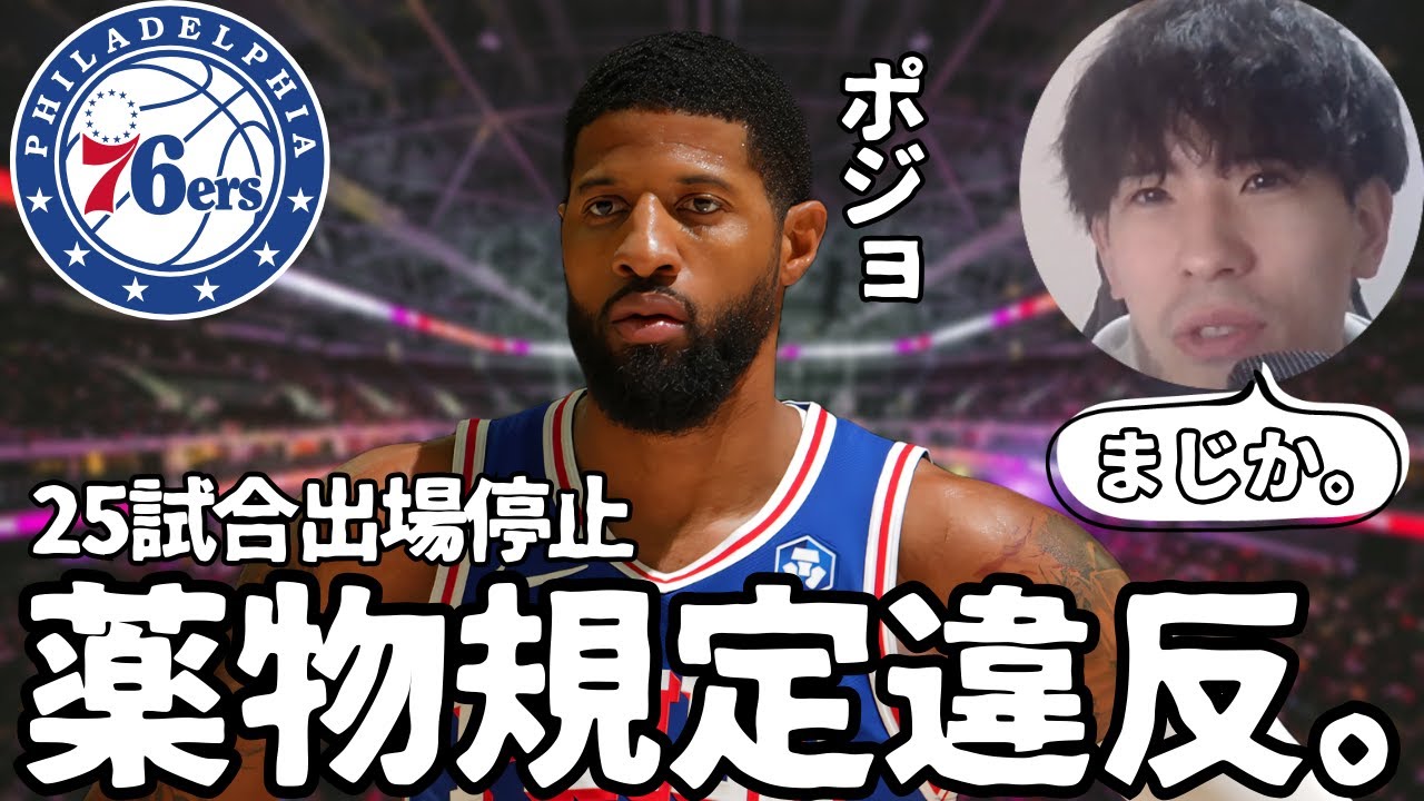 【NBA】ポール・ジョージ、まさかの薬物規定違反で25試合出場停止。一体なにがあった?【ハレルヤ切り抜き】