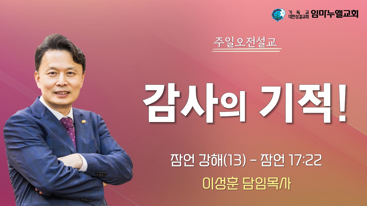 [임마누엘교회 주일예배 이성훈 목사 설교] 잠언 강해(13) - 