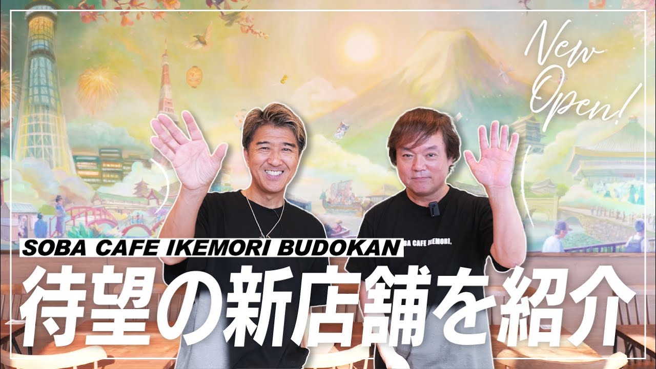 【新店舗OPEN記念】SOBA CAFE IKEMORI日本武道館開店！話題の新店舗をDEENの二人でご紹介！開店までの裏側や池森の想いをみなさんにお届けします！【武道館】
