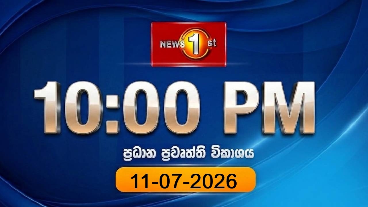🔴 LIVE : News 1st: Prime Time Sinhala News - 10 PM | (11-07-2026) රාත්&zwj;රී 10.00 ප්&zwj;රධාන ප්&zwj;රවෘත්ති