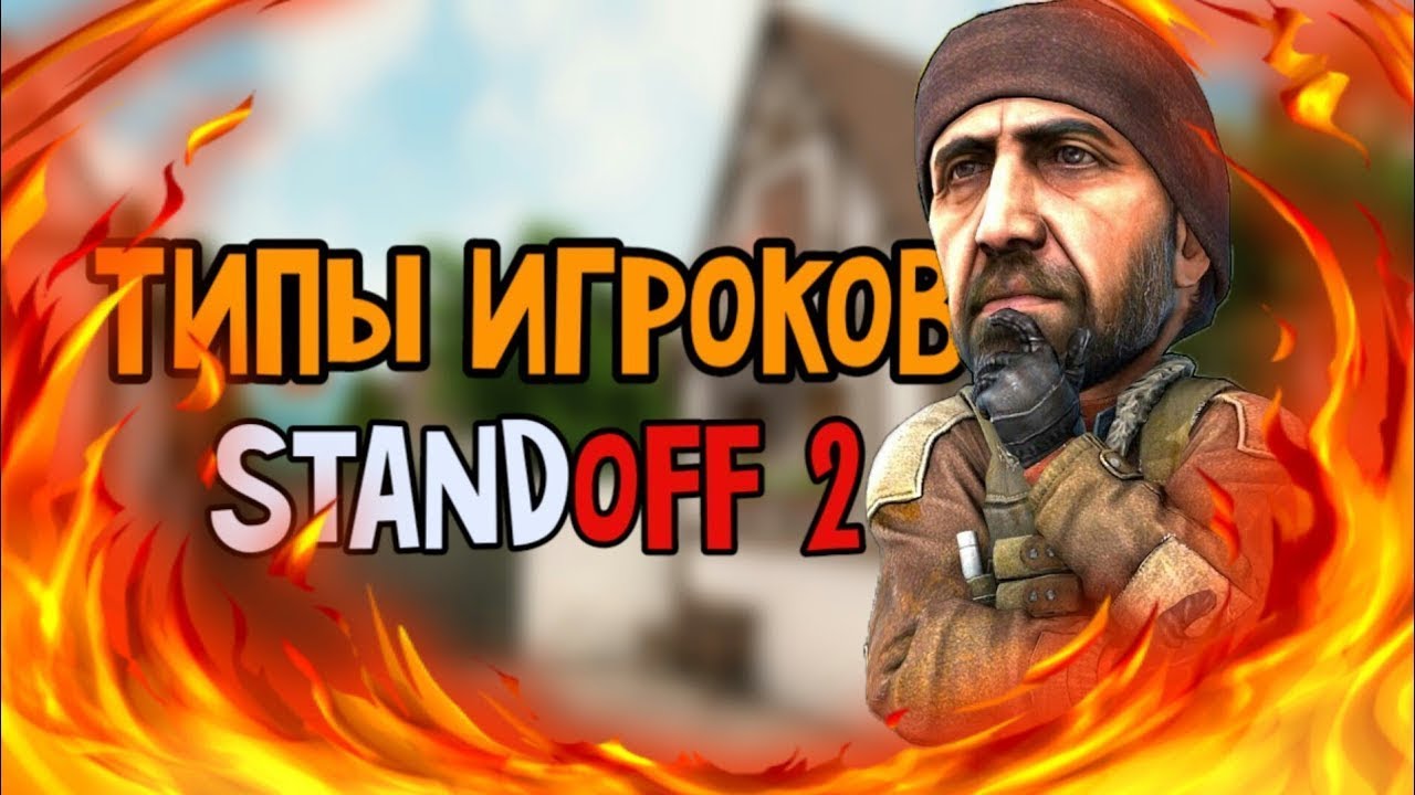 Типы Игроков/Standoff 2