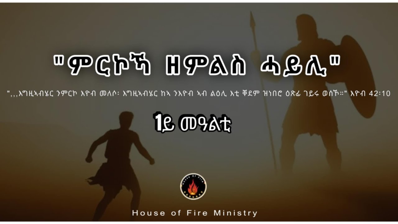 ምርኮ ዘምልስ ሓይሊ 1ይ መዓልቲ