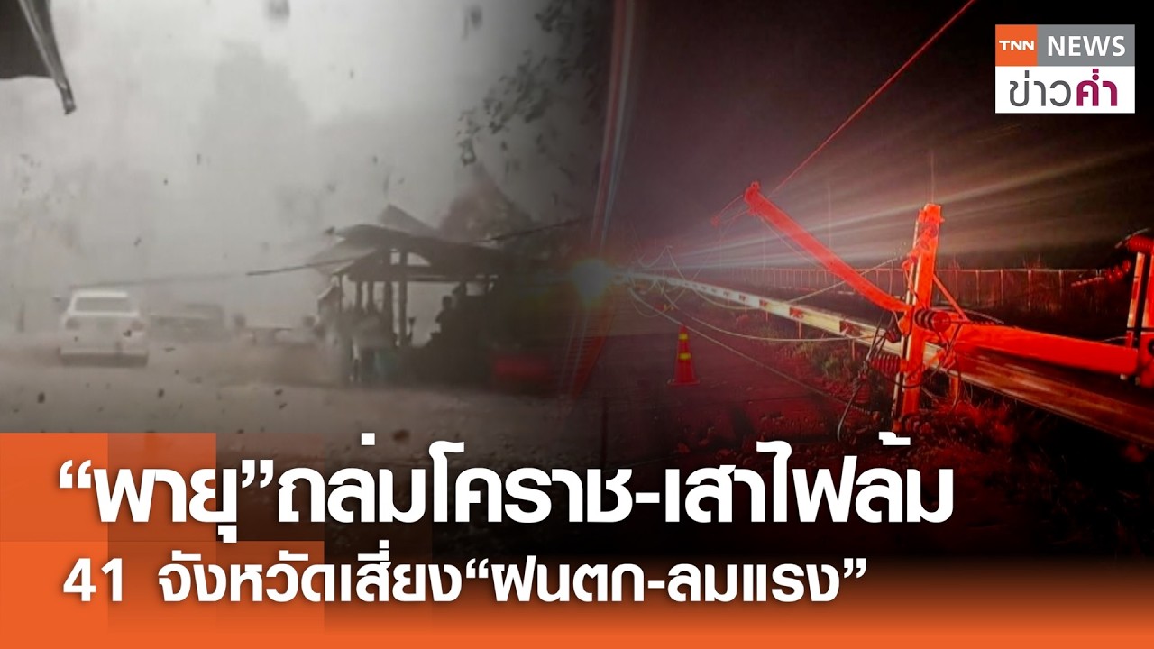 เฝ้าระวัง! พายุฤดูร้อนฉบับที่ 7 เตือน 41 จังหวัดเสี่ยงอันตราย | TNN ข่าวค่ำ | 6 มี.ค. 69