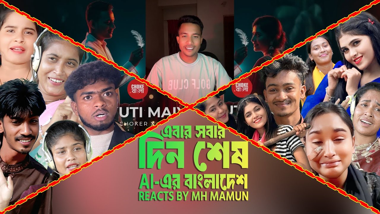 এবার পালাবে  কোথায় | সব শিল্পীর দিন শেষ | কুতকুতি মাইয়া |  Reacts Kutkuti Maiya By MH MAMUN