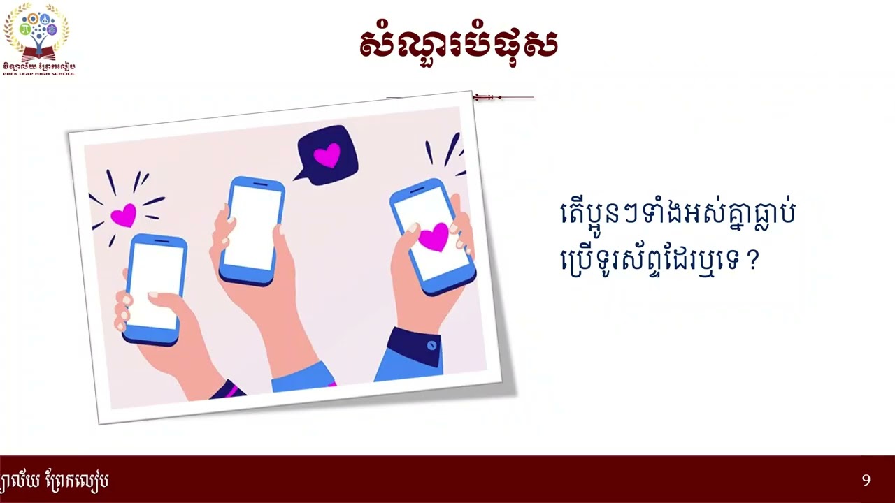 2 K8KHEEP23 ភាសាខ្មែរ៖ថ្នាក់ទី៨៖មេរៀនទី៤៖មិត្តភាព៖អំណាន៖ទូរស័ព្ទ