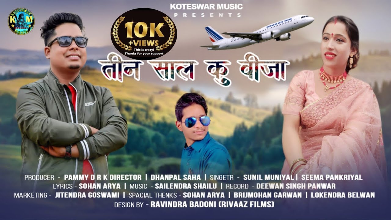 Teen Sal Ku Visa || New Garhwali Song || Sunil Muniyal || Seema Pangriyal || Koteswar Music