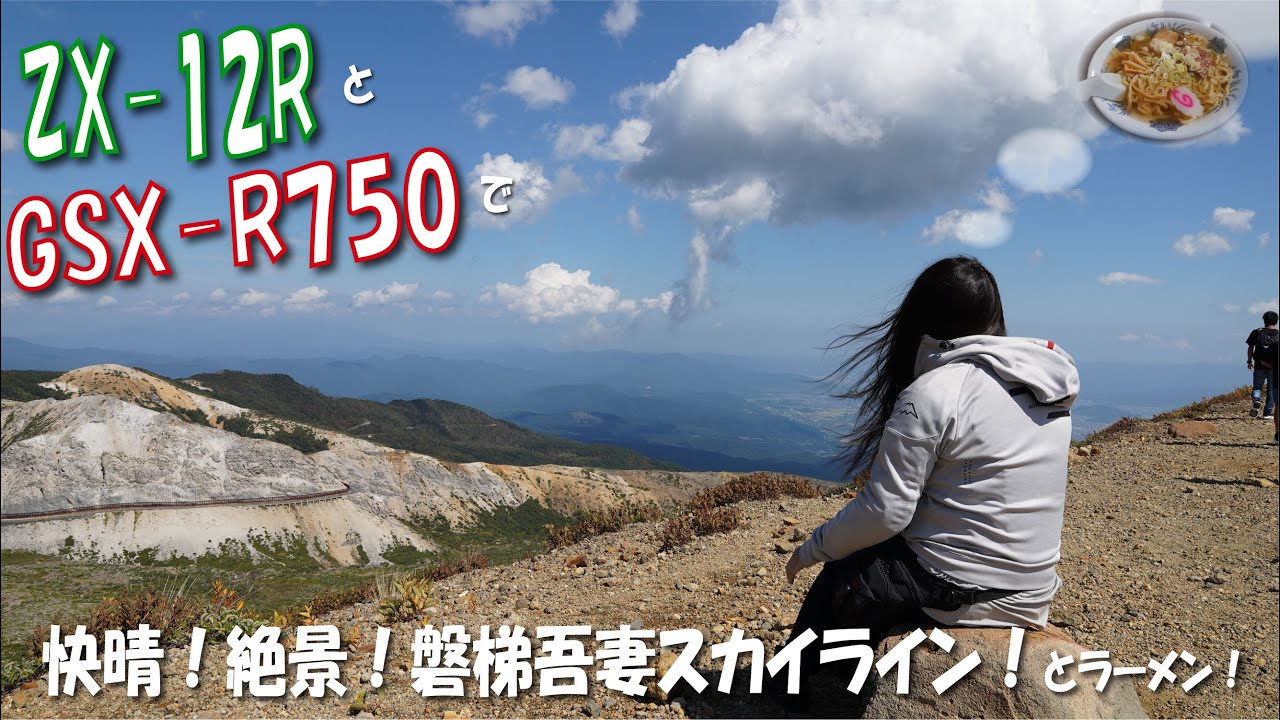 快晴！絶景！磐梯吾妻スカイライン【SUZUKI GSX-R750】【KAWASAKI ZX-12R】(再掲)