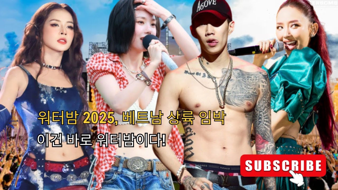 워터밤 2025, 베트남 상륙 임박 — “이건 바로 워터밤이다!”