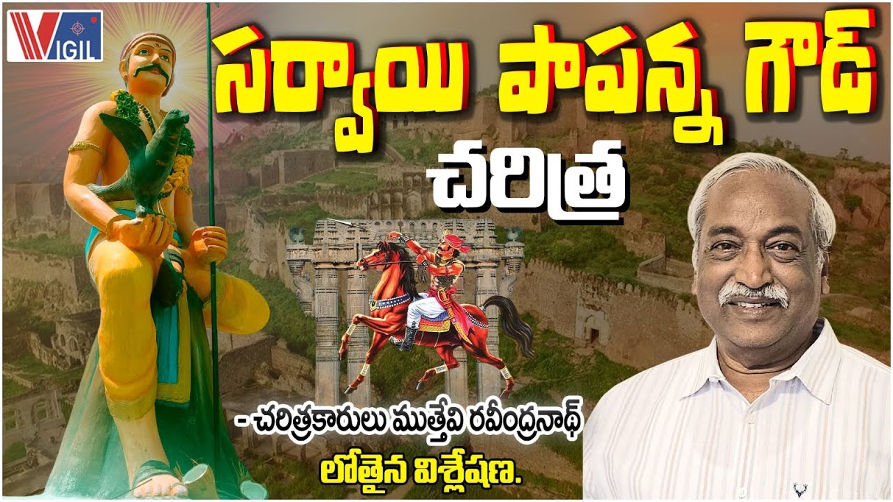 Sardar Sarvai Papanna Goud History | In-Depth Analysis by Historian Muthevi Ravindranath |Vigil News