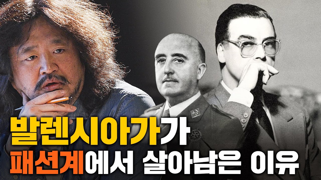 패션 수도사 발렌시아가와 프랑코 정권의 관계 