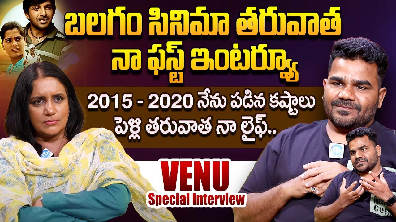 Balagam Movie Director Venu Yeldandi Exclusive Interview || Venu Yeldandi Latest Interview || iDream