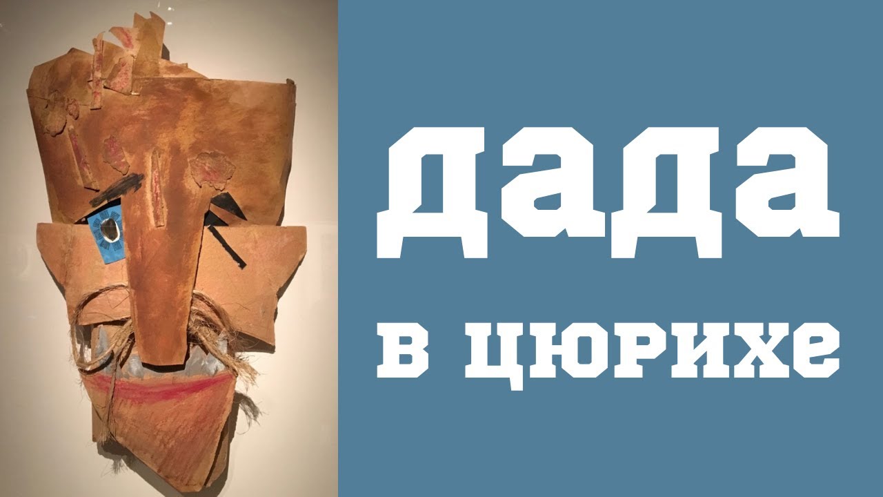Дадаизм. Дада в Цюрихе. Александра Данилова. Лекция