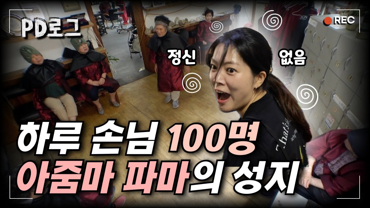 7분 완성! 전국에서 찾아오는 아줌마 파마의 성지 | PD로그 | 18화 삼천 원짜리 미용사 2/2