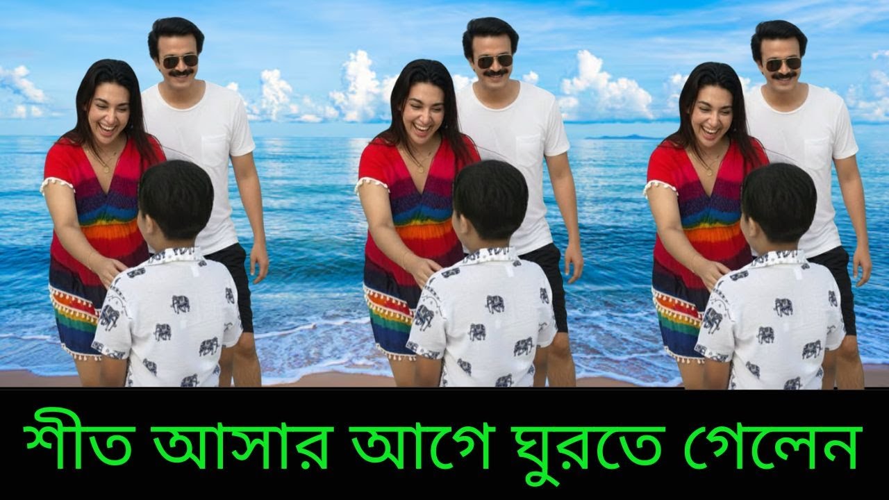 শীত আসার আগে ঘুরতে গেলেন শাকিব খান তার পড়িবারকে নিয়ে দেখুন ভিডিওতে X Bangla News