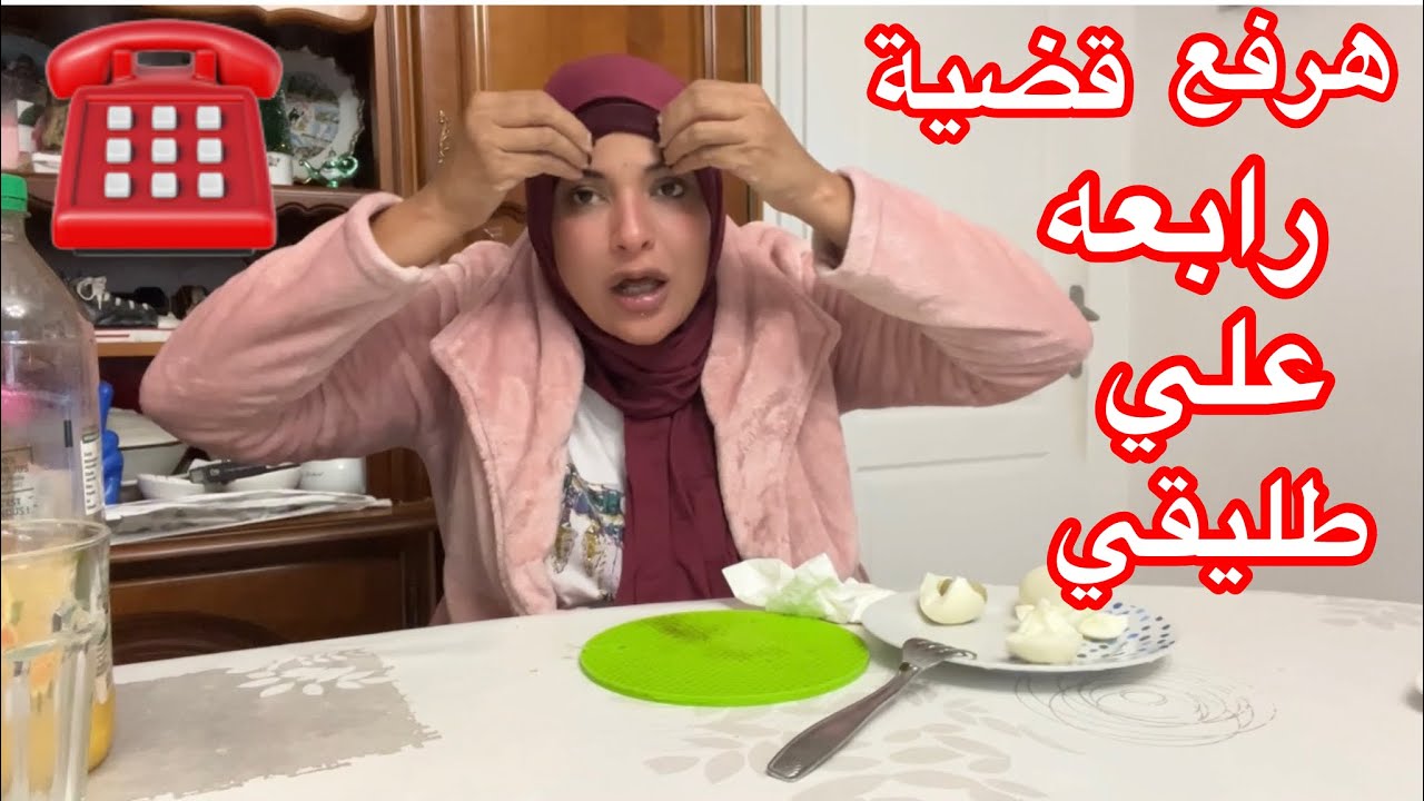 هرفع قضية رابعه علي طليقي لاتهامه ليا ولأسرتي بالتحرش و بشهادة أصدقاءه و أخواته علي الخاص👊👊👊
