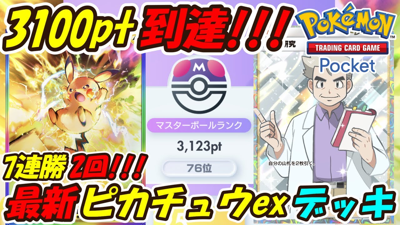 【ポケポケ】7連勝でマスターボールランク3100pt到達！ランクマッチで連勝しまくりのぶっ壊れ最強構築！最新ピカチュウexデッキ！【Pokémon TCG Pocket】